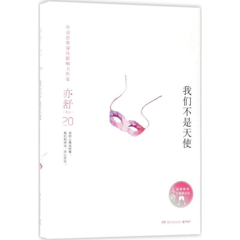 【正版书】 我们不是天使 亦舒 湖南文艺出版社