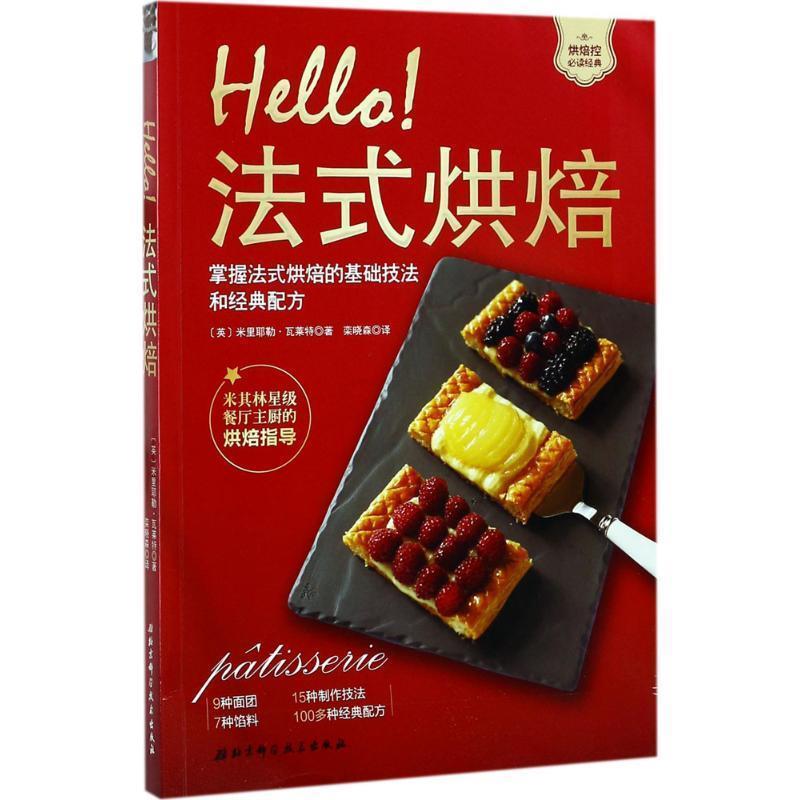 【正版书】 Hello法式烘焙 米里耶勒 瓦莱特 著,栾晓森 译 北京科学技术出版社