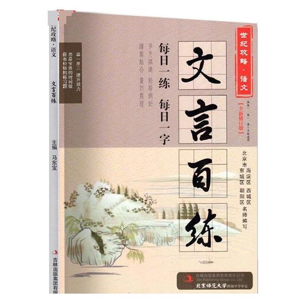 【正版书】 世纪攻略 语文文言百练 马东宝 吉林出版集团有限责任公司