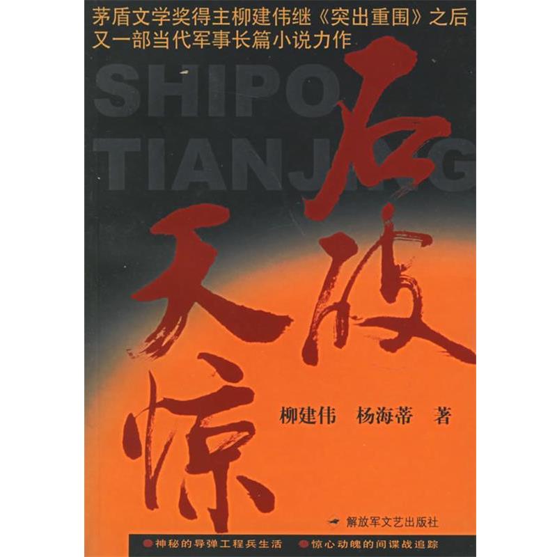 【正版书】 石破天惊 柳建伟,杨海蒂 文艺出版社