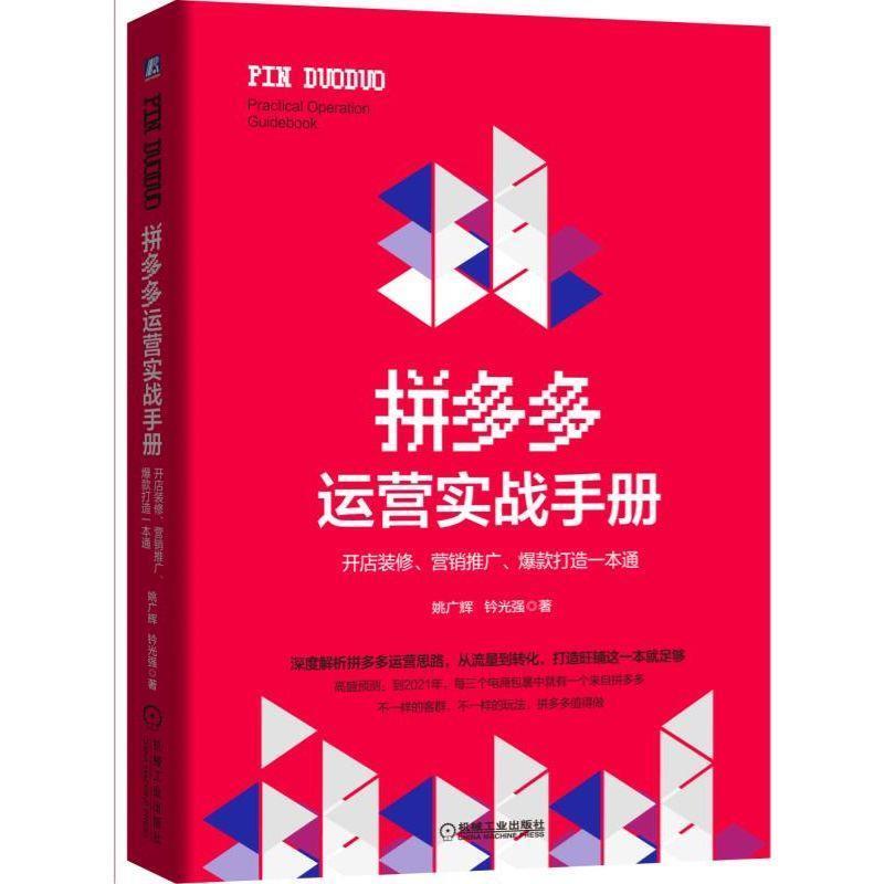 【正版书】 拼多多运营实战手册:开店装修、营销推广、爆款打造一本通 姚广辉,钤光强 机械工业出版社
