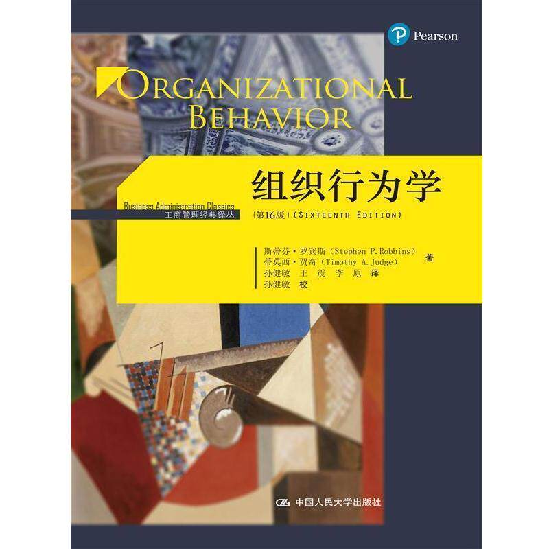 【正版书】 组织行为学- 斯蒂芬·罗宾斯 蒂莫西·贾奇 中国人民大学出版社