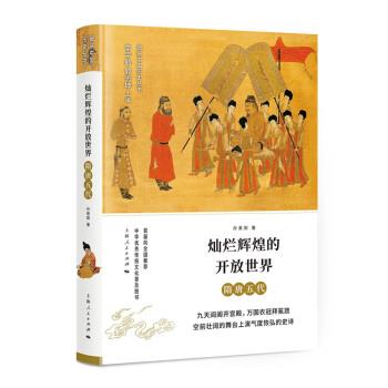 【正版书】 灿烂辉煌的开放世界:隋唐五代 孙英刚著,李学勤,郭志坤 编 上海人民出版社