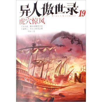 【正版书】 异人傲世录19：虎穴惊风 明寐 中国广播电视出版社