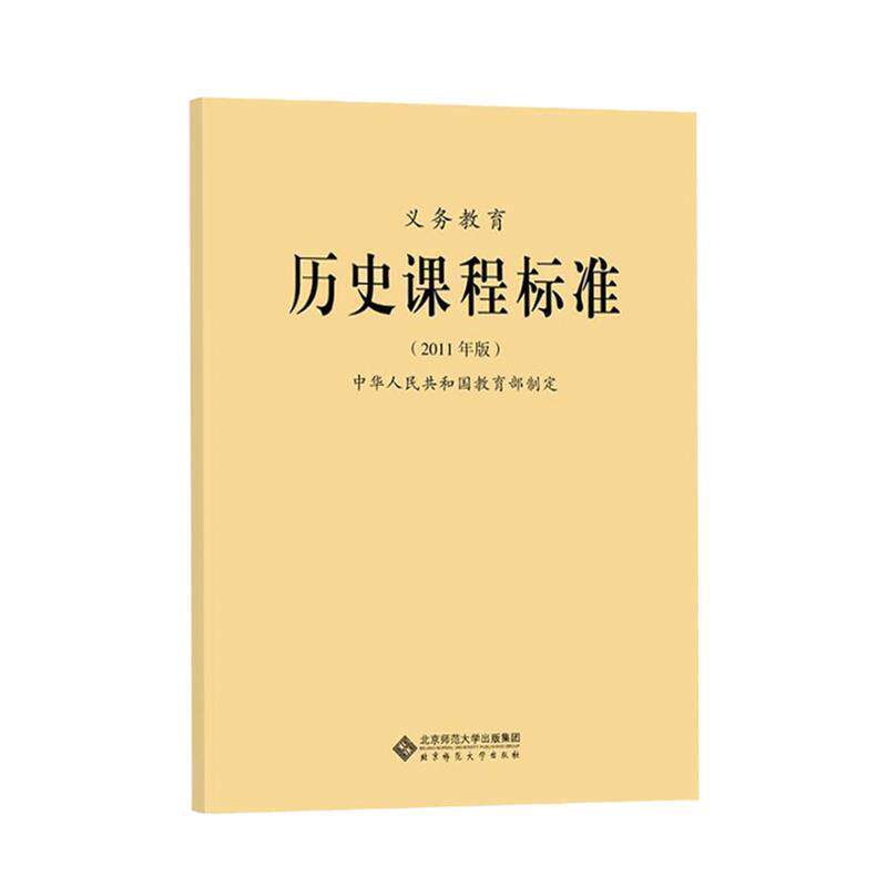 【正版书】 义教历史课程标准 中华人民共和国　制定 北京师范大学出版社