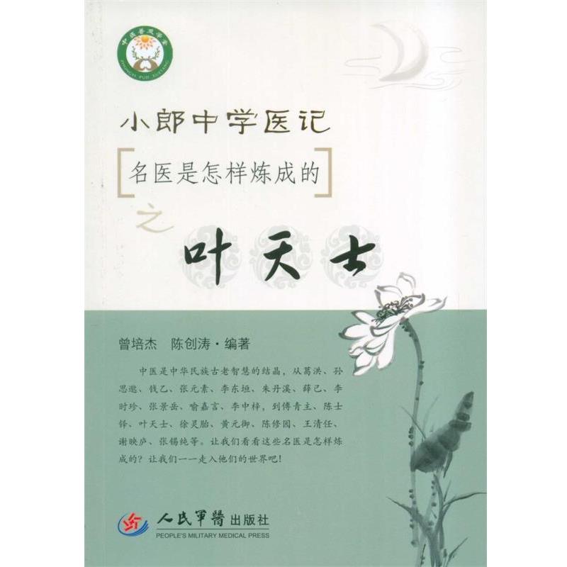 【正版书】 名医是怎样炼成的之叶天士-小郎中学医记 曾培杰,陈创涛 著 人民军医出版社
