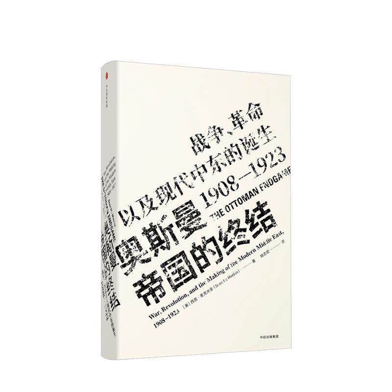 【正版书】 奥斯曼帝国的终结 (美)西恩·麦克米金(Sean McMeekin) 中信出版社