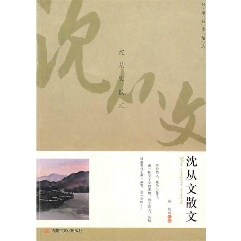【正版书】 名家名作精选·沈从文散文 沈从文 内蒙古文化出版社