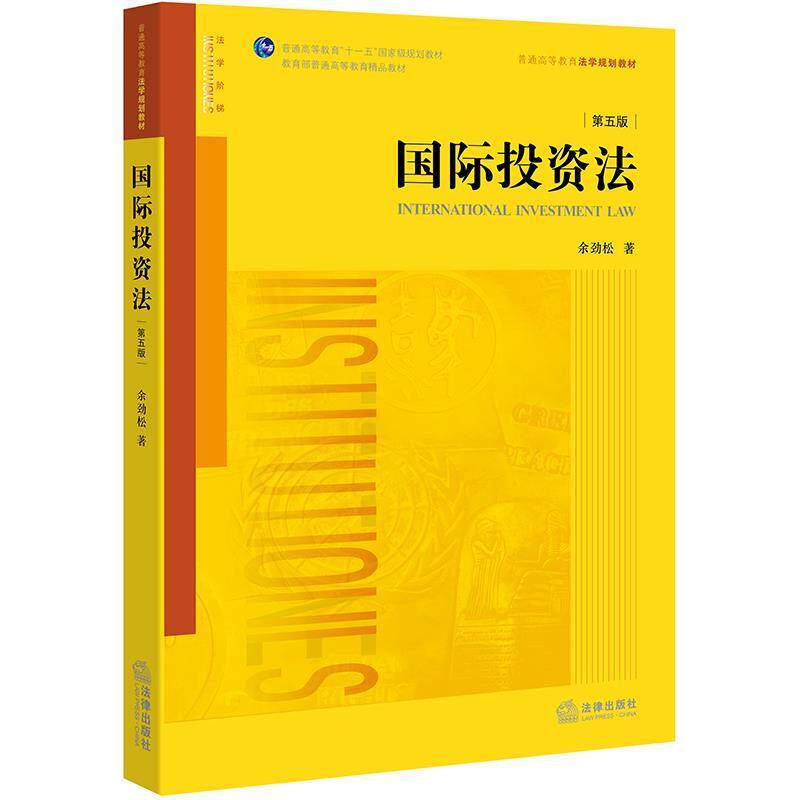 【正版书】 国际投资法 余劲松 著 法律出版社