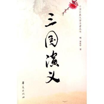 【正版书】 中国古典文学名著丛书:三国演义 罗贯中 著 华夏出版社