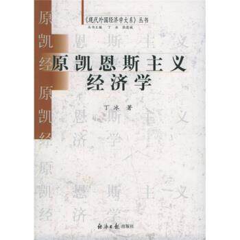 【正版书】 原凯恩斯主义经济学 丁冰 著 经济日报出版社