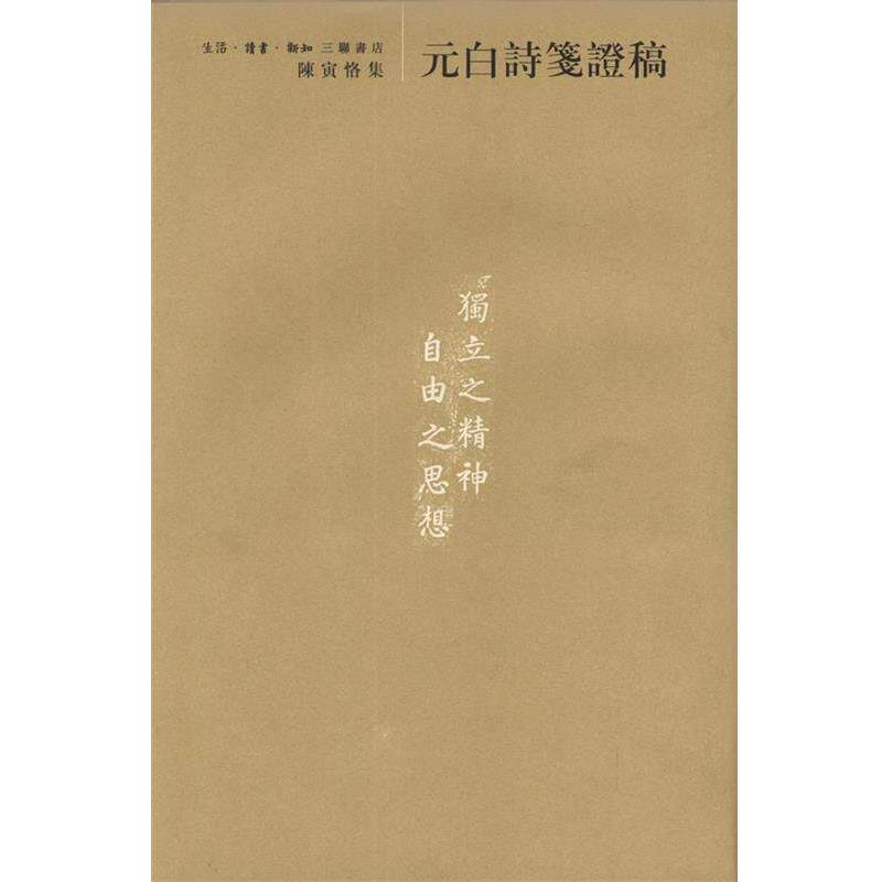 【正版书】 元白诗笺证稿:陈寅恪集 陈寅恪 著 生活·读书·新知三联书店
