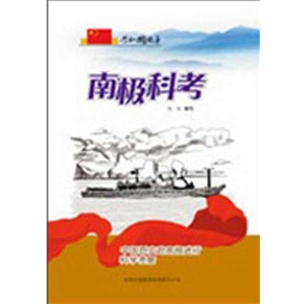 【正版书】 南极科考:中国赴南极进行科学考察 马夫 著 吉林出版集团有限责任公司