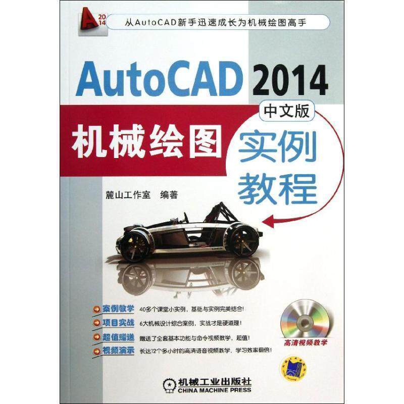 【正版书】 AutoCAD 2014中文版机械绘图实例教程 麓山工作室 编著 机械工业出版社