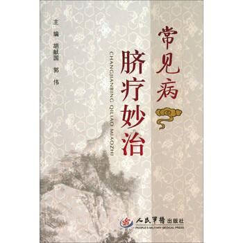 【正版书】 常见病脐疗妙治 胡献国,郭伟 著 人民军医出版社
