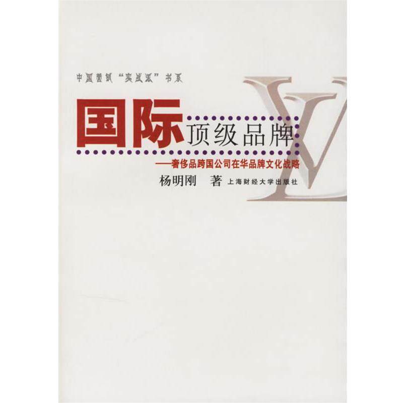 【正版书】 国际品牌:品跨国公司在华品牌文化战略 杨明刚 著 上海财经大学出版社