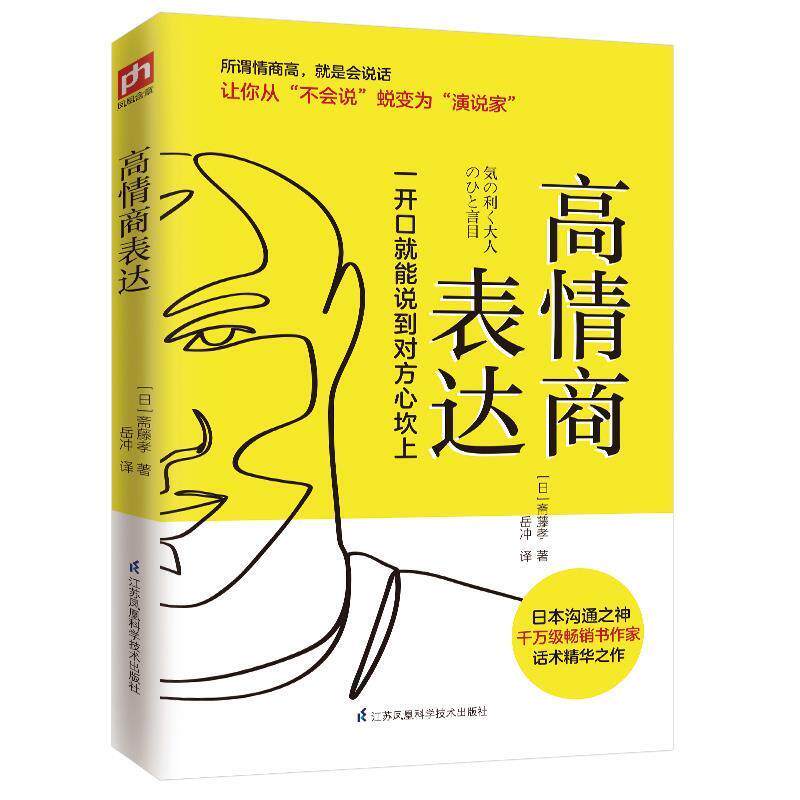 【正版书】 高情商表达 (日)斋藤孝 江苏凤凰科学技术出版社