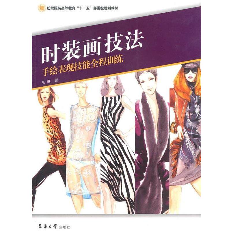 【正版书】 时装画技法 手绘表现技能全程训练 王悦 著 东华大学出版社