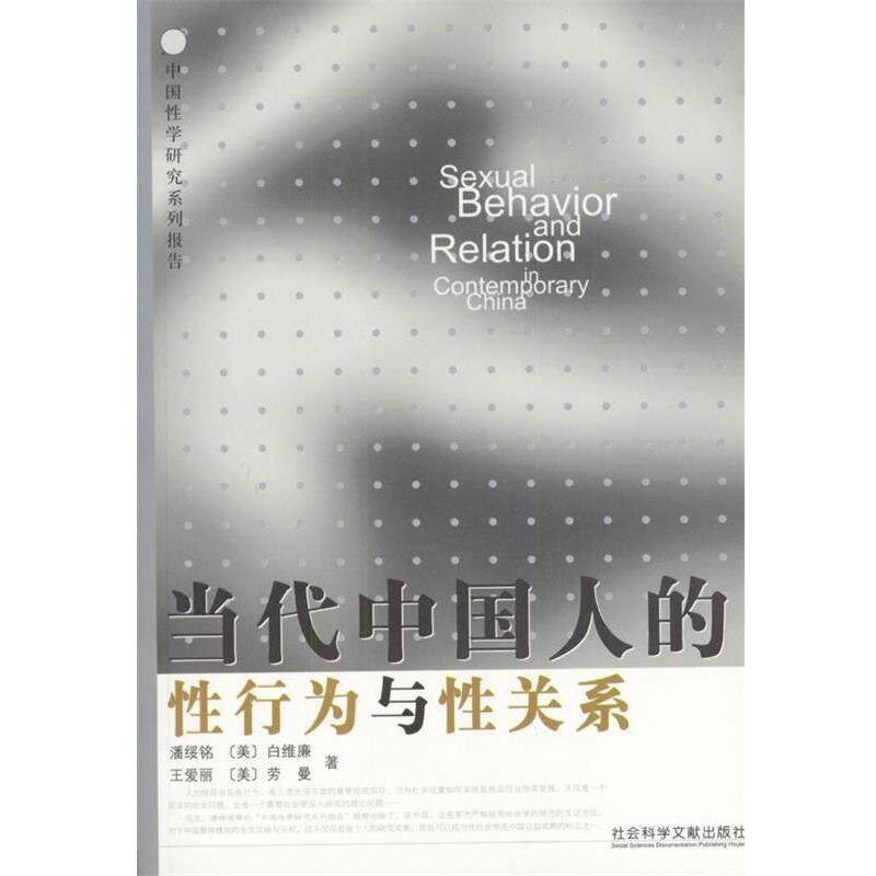 【正版书】 当代中国人的性行为与性关系 [美] 白维廉,劳曼 著 社会科学文献出版社
