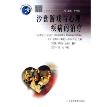 【正版书】 沙盘游戏与心理疾病的 伊娃·帕蒂丝·肇嘉 著 广东高等教育出版社