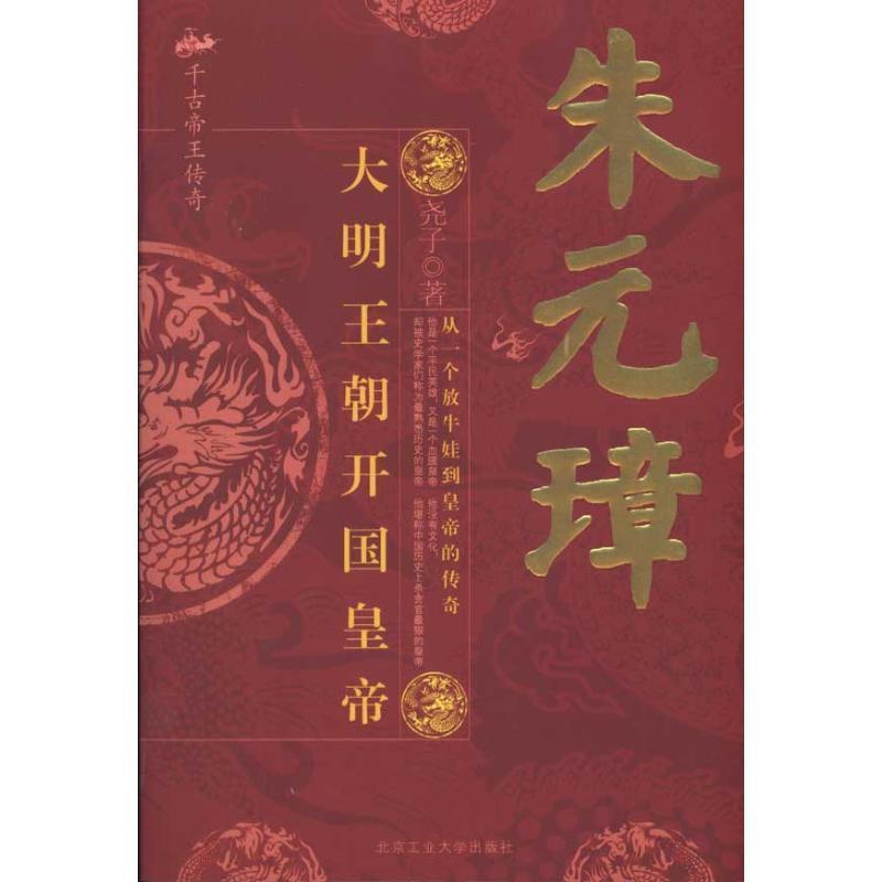 【正版书】 朱元璋:大明王朝开国皇帝 尧子 著 北京工业大学出版社