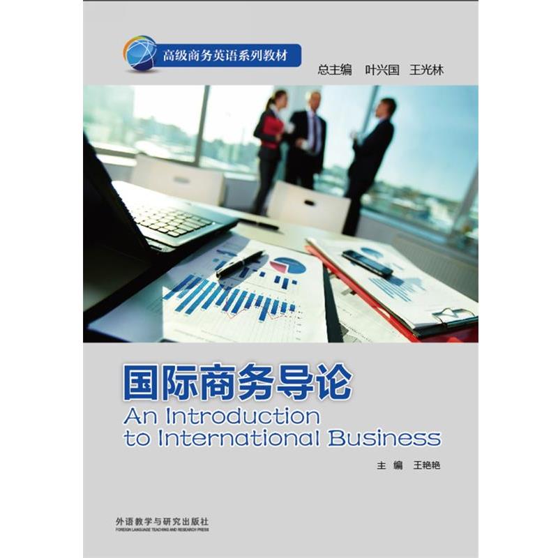 【正版书】 商务英语系列教材:国际商务导论 王艳艳, 叶兴国, 王光林 外语教学与研究出版社