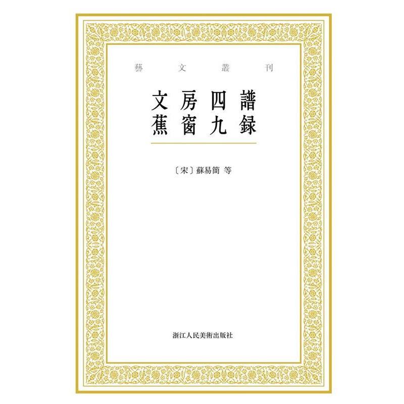 【正版书】 艺文丛刊:文房四谱 蕉窗九录 [中国 宋代][宋]苏易简 著,张立 点校,[明]项元汴 著,尹意 点校 浙江人民美术出版社