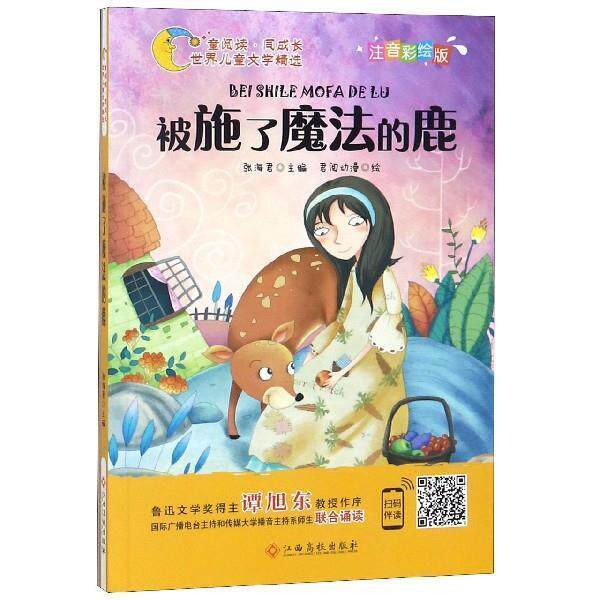 【正版书】 世界儿童文学精选:被施了魔法的鹿 张海君 著 江西高校出版社