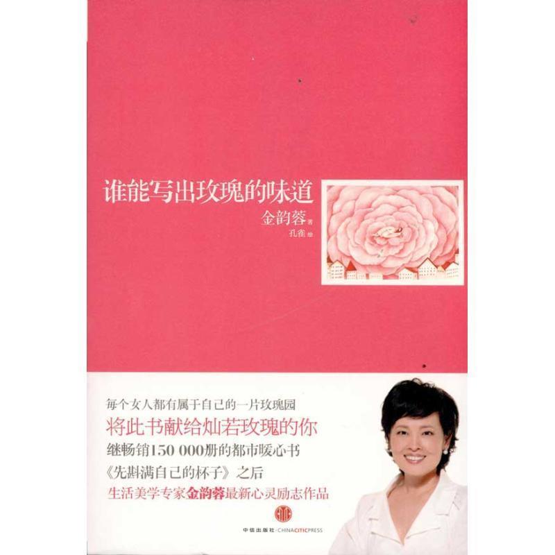 【正版书】 谁能写出玫瑰的味道 金韵蓉 著 中信出版社
