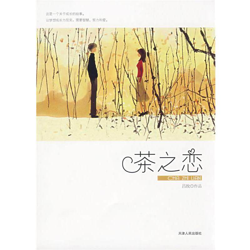 【正版书】 茶之恋 吕玫 著 天津人民出版社