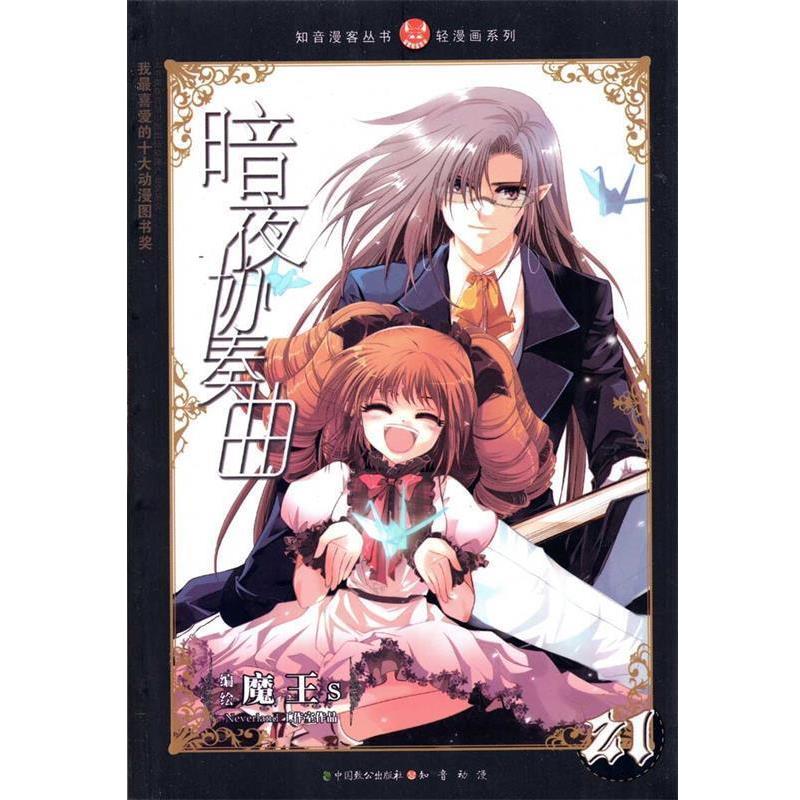 【正版书】 知音漫客丛书·轻漫画系列:暗夜协奏曲 魔王s 绘 中国致公出版社