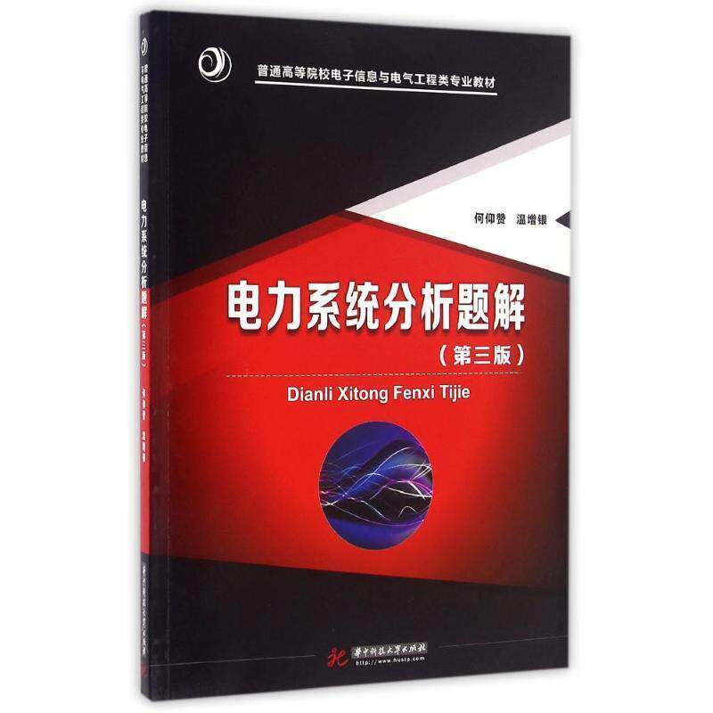 【正版书】 电力系统分析题解 何仰赞 华中科技大学出版社