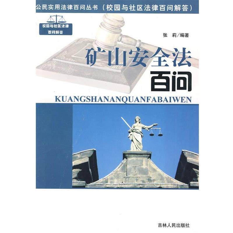 【正版书】 公民实用法律百问丛书:矿山安全法百问 张莉 编著 吉林人民出版社