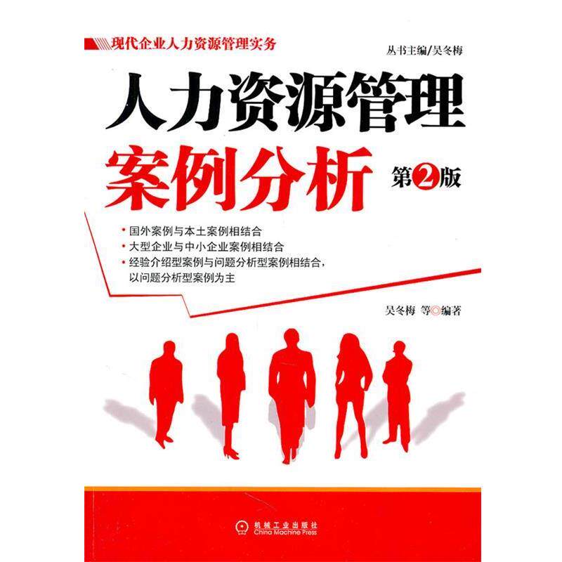 【正版书】 现代企业人力资源管理实务:人力资源管理案例分析 吴冬梅 等 机械工业出版社