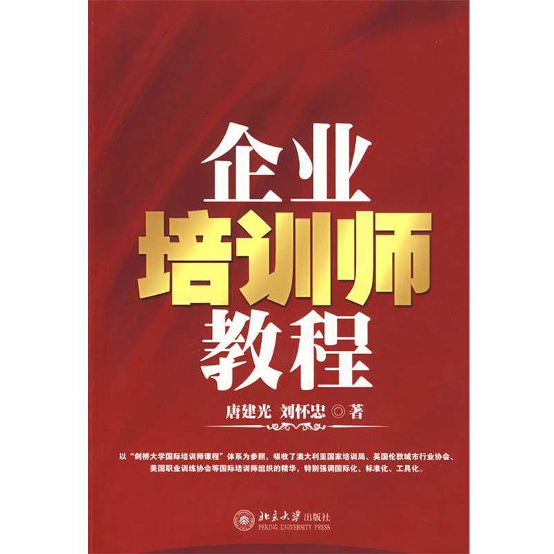 【正版书】 企业培训师教程 唐建光,刘怀忠 著 北京大学出版社
