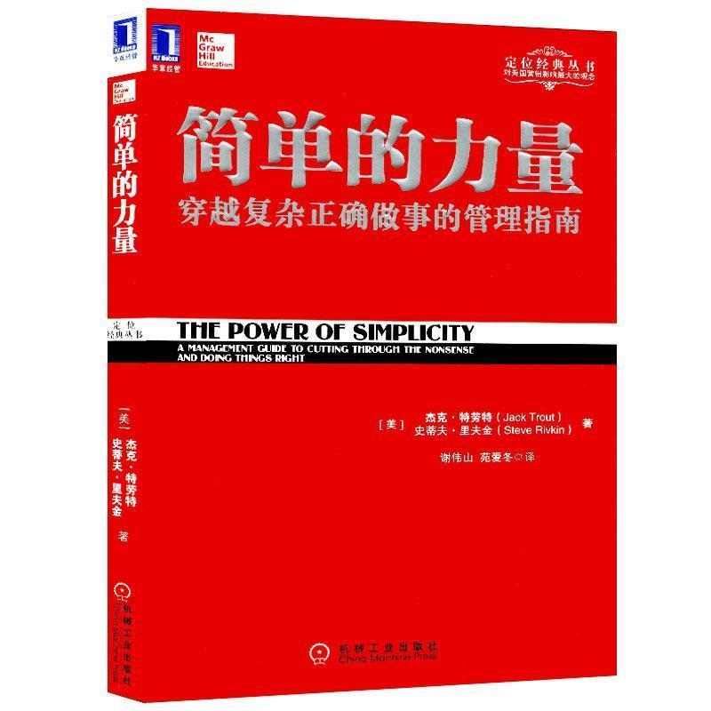 【正版书】 简单的力量 (美)特劳特,(美)里夫金 著,谢伟山,苑爱冬 译 机械工业出版社