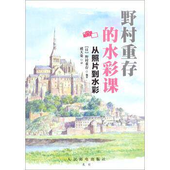 【正版书】 野村重存的水彩课:从照片到水彩 [日] 野村重存 著,褚天姿 译 人民邮电出版社