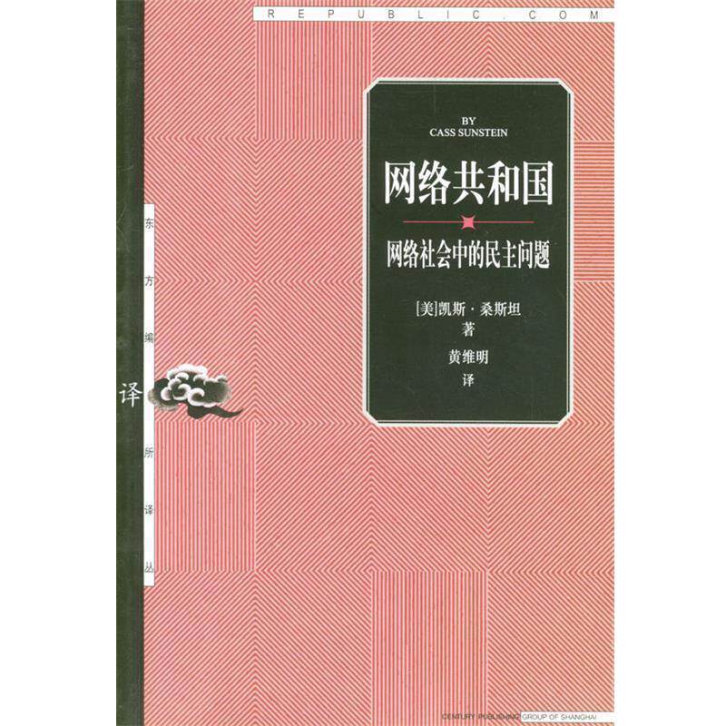 【正版书】 网络共和国 (美)桑斯坦 著,黄维明 译 上海人民出版社