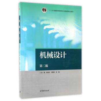 【正版书】 机械设计-第二版 张锋,宋宝玉,王黎钦 编 高等教育出版社