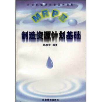 【正版书】 计算机辅助企业管理教程:MRPⅡ制造资源计划基础 陈启申 著 企业管理出版社