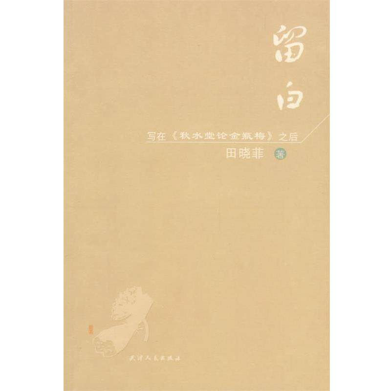 【正版书】 留白-写在《秋水堂论金瓶梅》之后 田晓菲 著 天津人民出版社