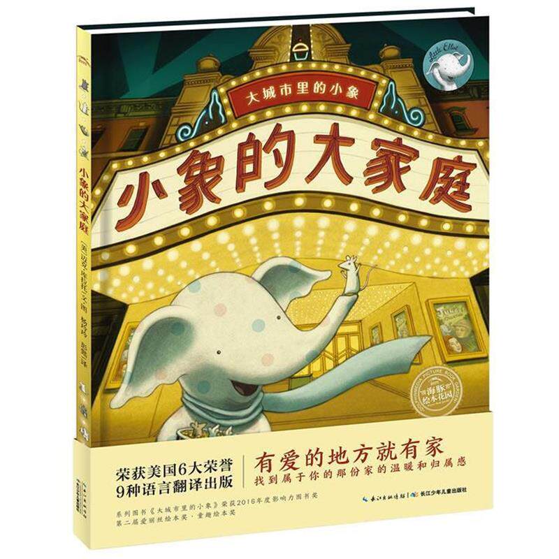 【正版书】 海豚绘本花园:小象的大家庭 迈克·库拉托 长江少年儿童出版社