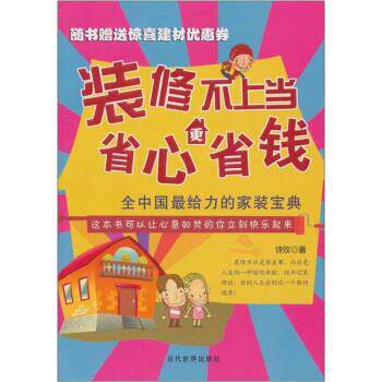 【正版书】 装修不上当,省心更省钱 诗玫 著 当代世界出版社