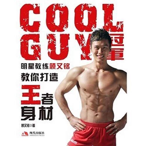 【正版书】 COOLGUY明星教练顾又铭教你打造身材 顾又铭 现代出版社有限公司