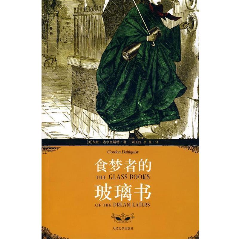 【正版书】 食梦者的玻璃书 (美)达尔奎斯特 著,刘玉红,李盈 译 人民文学出版社