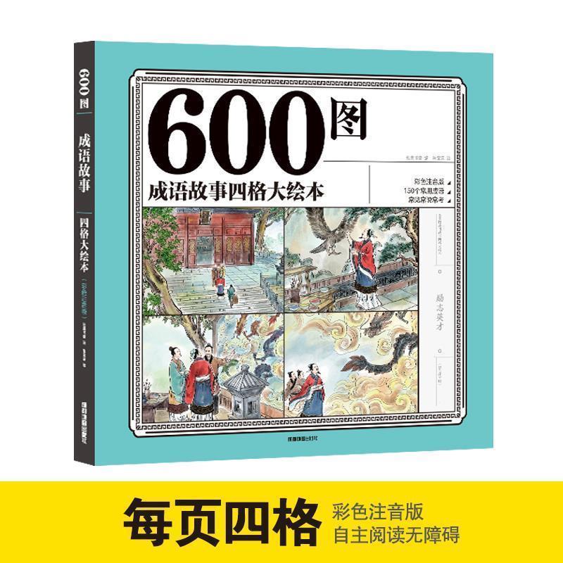 【正版书】 600图成语故事四格大绘本 彩色注音版 幼儿园亲子睡前故事儿童读物 纸贵满堂 著 成都地图出版社