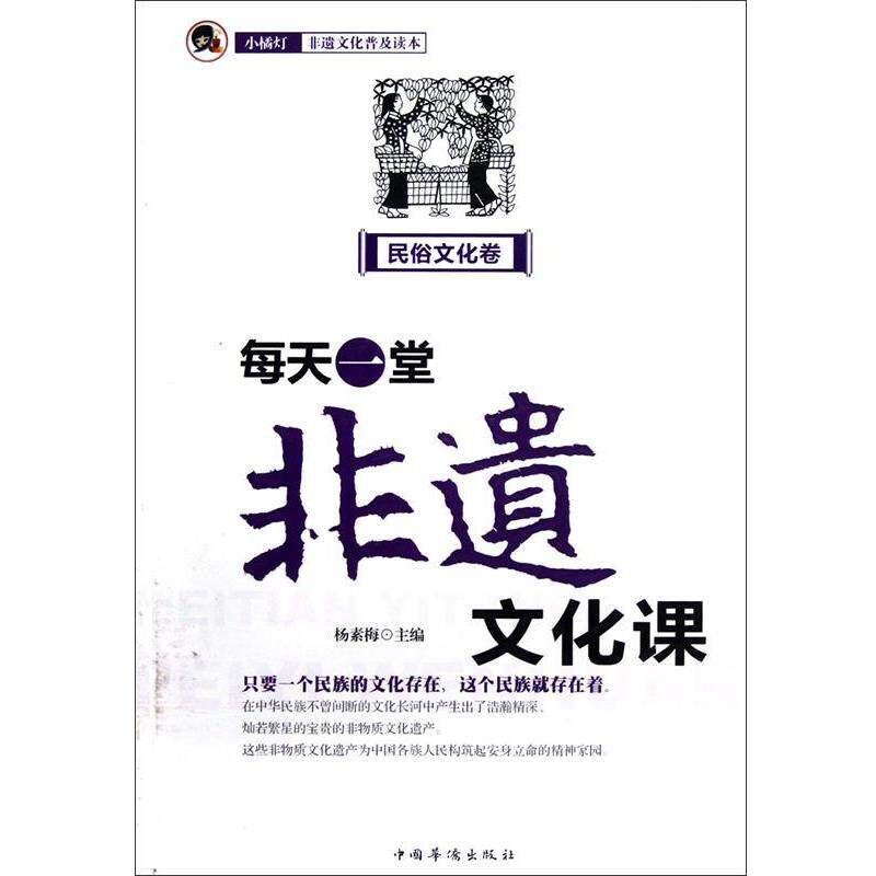 【正版书】 每天一堂非遗文化课 杨素梅 中国华侨出版社