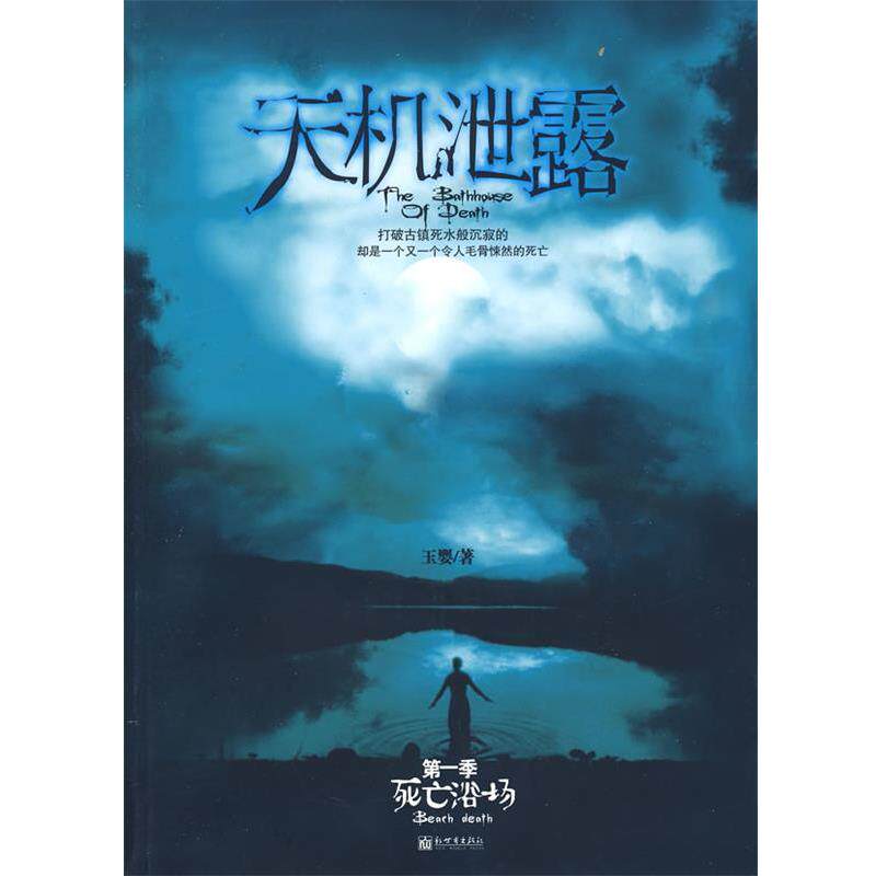 【正版书】 天机泄露 玉婴　著 新世界出版社