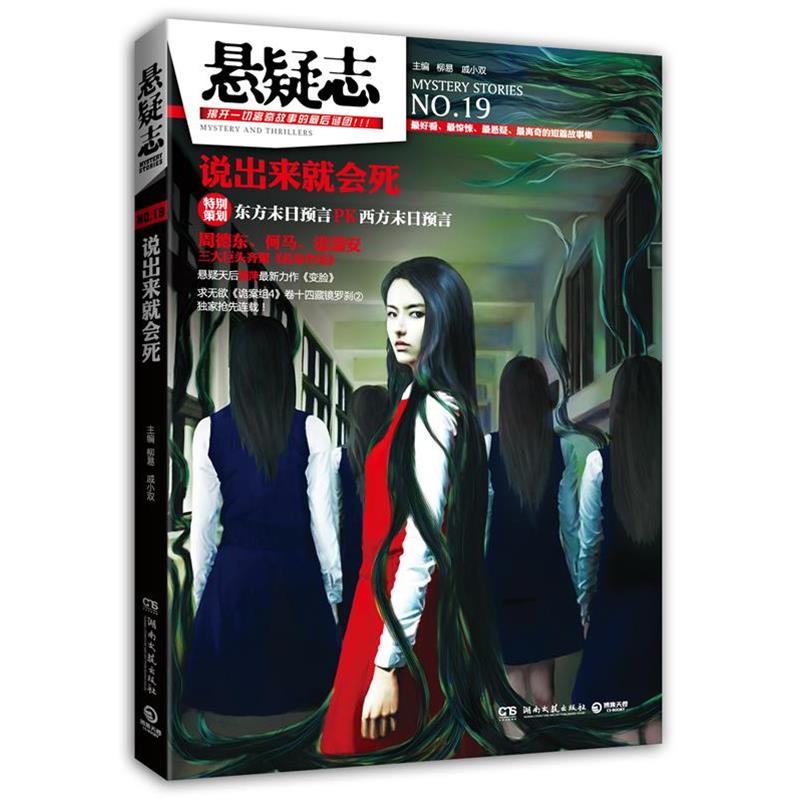 【正版书】 悬疑志说出来就会死 柳易,戚小双 湖南文艺出版社