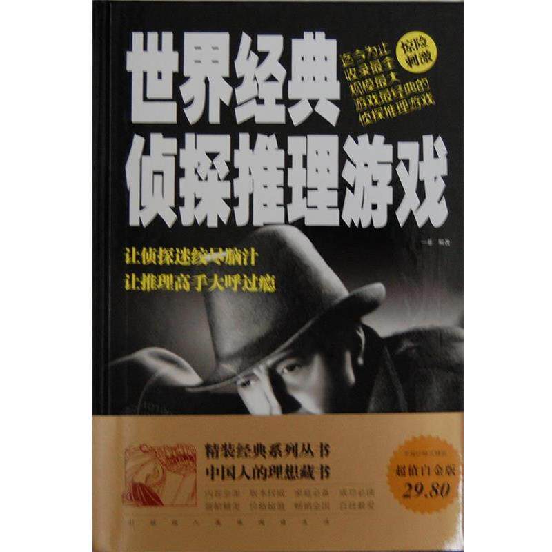 【正版书】 世界经典侦探推理游戏 一菲 编著 中国华侨出版社